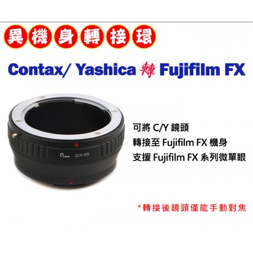 Contax / Yashica 鏡頭 轉接 Fujifilm FX 系列 機身轉接環